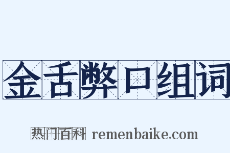 金舌弊口组词是什么意思的图片